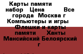 Карты памяти Kingston набор › Цена ­ 150 - Все города, Москва г. Компьютеры и игры » Флешки и карты памяти   . Ханты-Мансийский,Белоярский г.